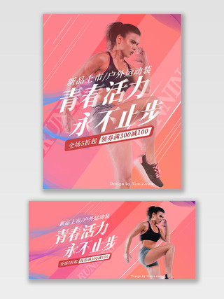 粉色少女心青春活力新品上市户外运动装活动天猫跑步节海报banner